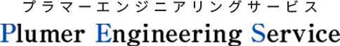 プラマーエンジニアリングサービス